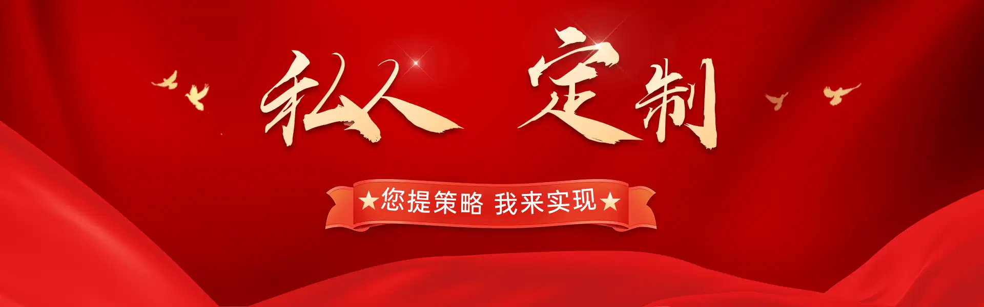 私人定制